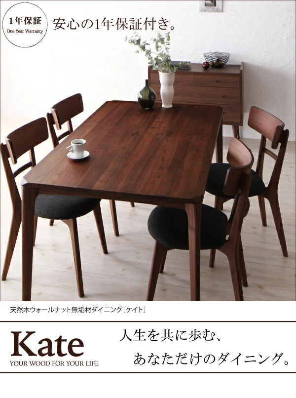 天然木ウォールナット無垢材ダイニング Kate ケイト ダイニングテーブル W150