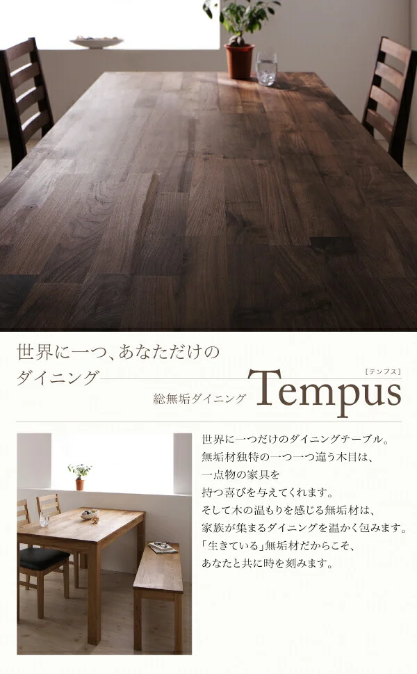 総無垢材ダイニング Tempus テンプス ダイニングテーブル ウォールナット W135