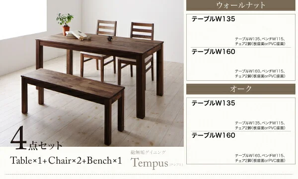 総無垢材ダイニング Tempus テンプス ダイニングテーブル ウォールナット W135