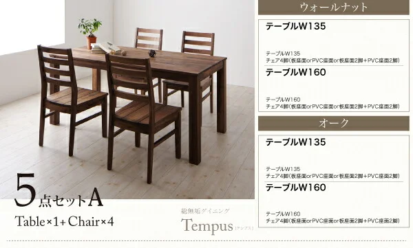 総無垢材ダイニング Tempus テンプス ダイニングテーブル ウォールナット W135
