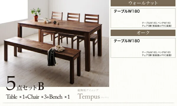 総無垢材ダイニング Tempus テンプス ダイニングテーブル ウォールナット W135