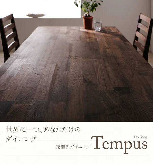 総無垢材ダイニング Tempus テンプス ダイニングテーブル ウォールナット W135