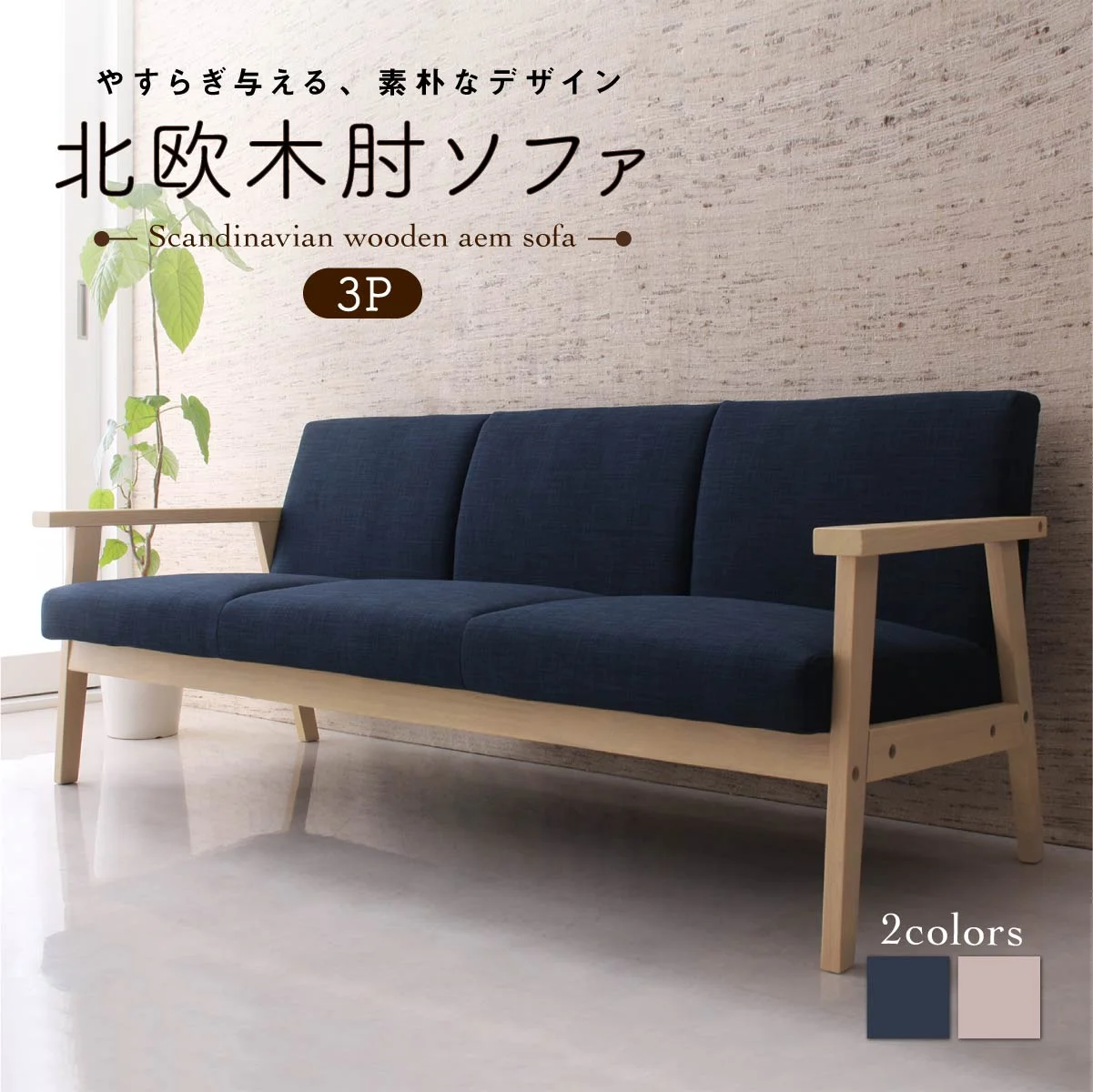 北欧木肘ソファ Marr マール ソファ 1P
