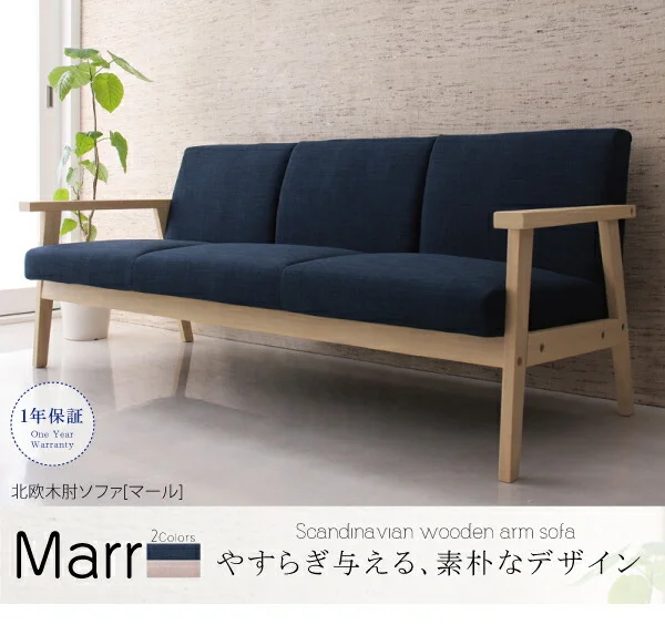 北欧木肘ソファ Marr マール ソファ 1P