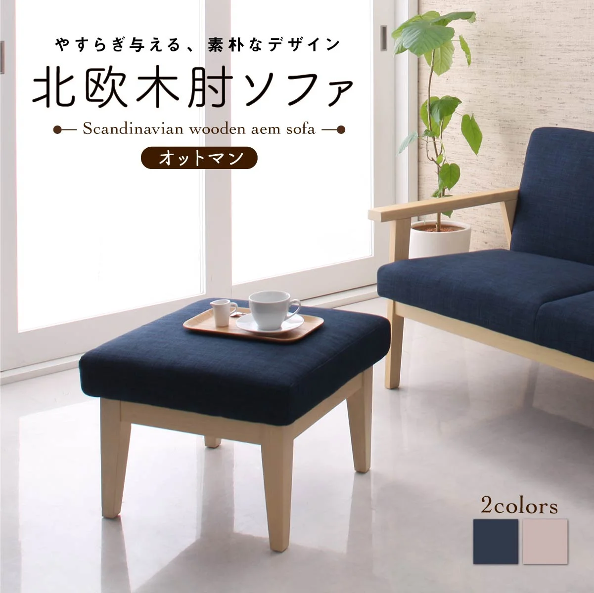 北欧木肘ソファ Marr マール ソファ 1P