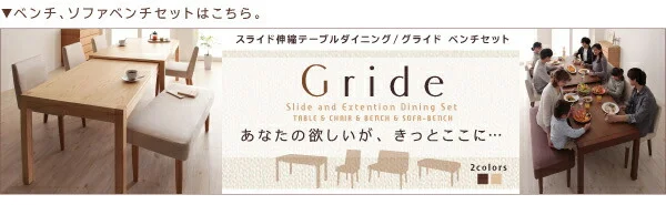 スライド伸縮テーブルダイニング Gride グライド ダイニングテーブル W135-235