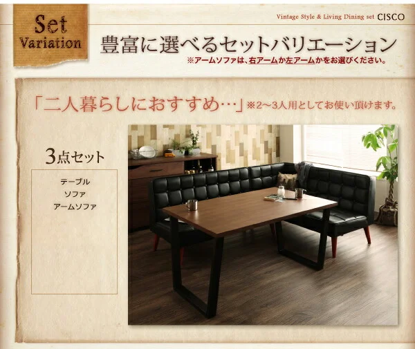 ヴィンテージスタイル・リビングダイニングセット CISCO シスコ ダイニングソファ バックレストタイプ 2P
