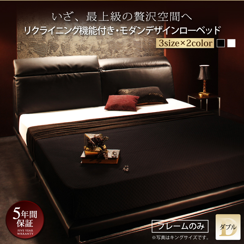リクライニング機能付き・モダンデザインローベッド Plutone プルトーネ ベッドフレームのみ ダブル