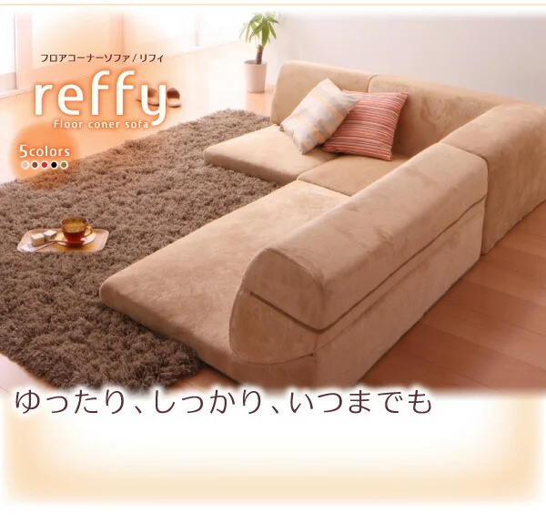 フロアコーナーソファ reffy リフィ 1P+2P+コーナー