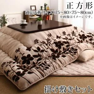 スウェード調フラワーモチーフこたつ布団 floraly フローラリー 掛布団&敷布団2点セット 正方形(75×75cm)天板対応