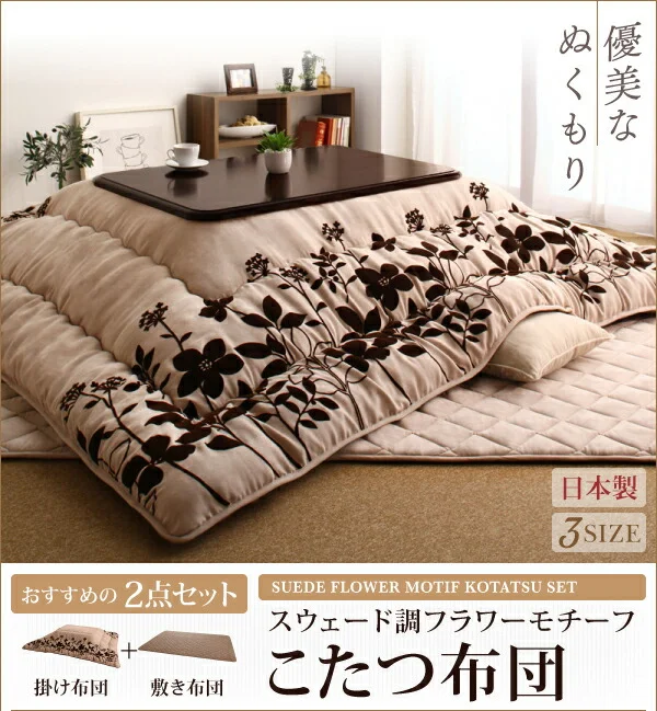 スウェード調フラワーモチーフこたつ布団 floraly フローラリー 掛布団&敷布団2点セット 正方形(75×75cm)天板対応