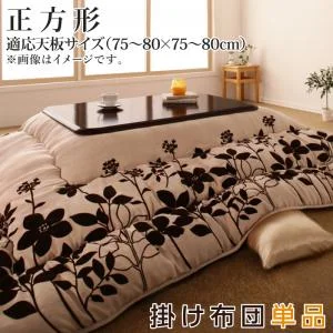 スウェード調フラワーモチーフこたつ布団 floraly フローラリー 掛布団&敷布団2点セット 正方形(75×75cm)天板対応