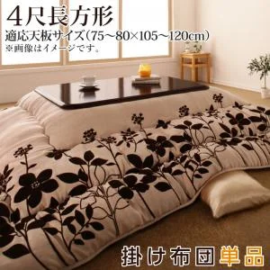 スウェード調フラワーモチーフこたつ布団 floraly フローラリー 掛布団&敷布団2点セット 正方形(75×75cm)天板対応
