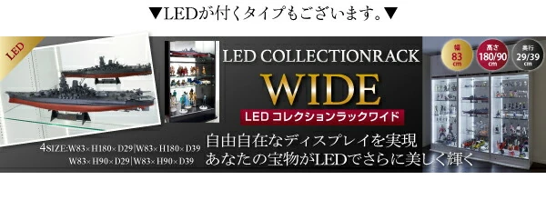 コレクションラック ワイド 本体 両開きタイプ 高さ180 奥行29