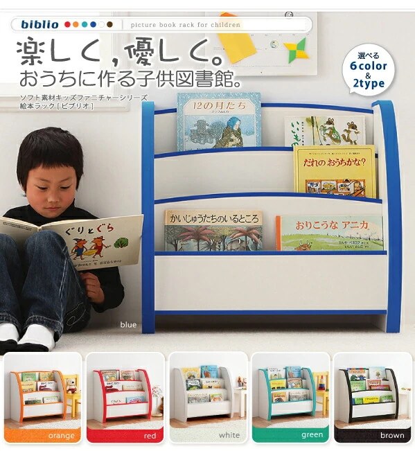 ソフト素材キッズファニチャーシリーズ 絵本ラック biblio ビブリオ スリムタイプ
