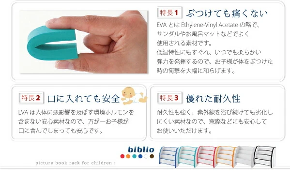 ソフト素材キッズファニチャーシリーズ 絵本ラック biblio ビブリオ スリムタイプ