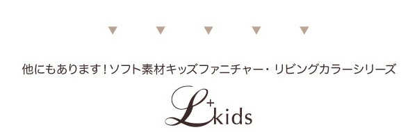 ソフト素材 リビングカラーシリーズ Lkids エルキッズ