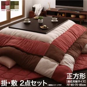 スウェード調パッチワークこたつ布団 icoi イコイ 掛布団&敷布団2点セット 正方形(75×75cm)天板対応