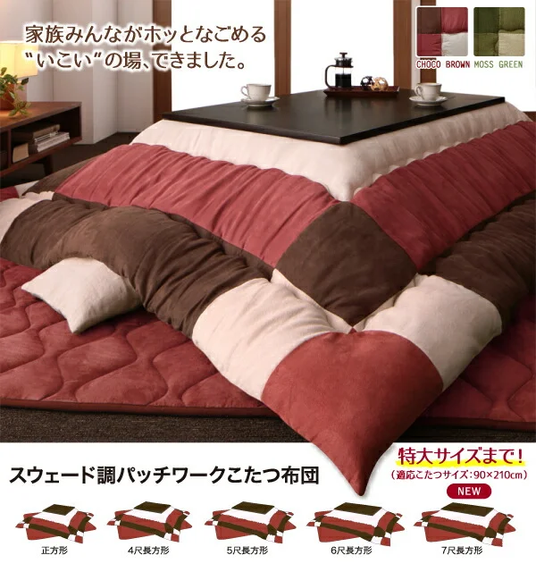 スウェード調パッチワークこたつ布団 icoi イコイ 掛布団&敷布団2点セット 正方形(75×75cm)天板対応