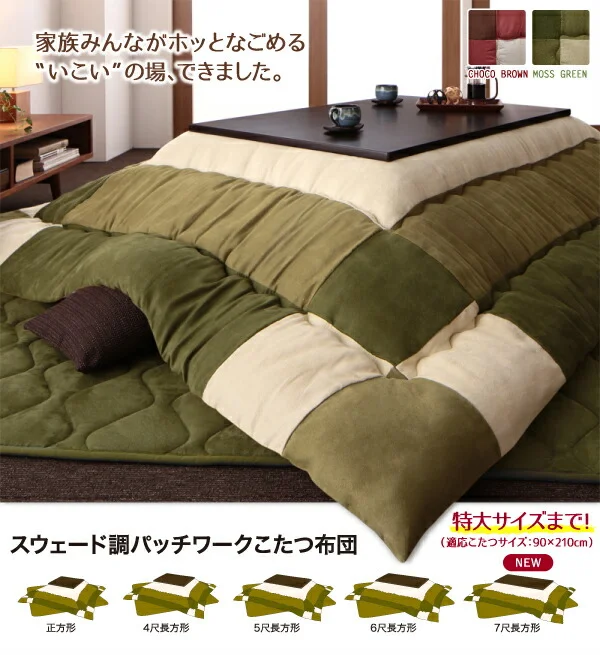 スウェード調パッチワークこたつ布団 icoi イコイ 掛布団&敷布団2点セット 正方形(75×75cm)天板対応