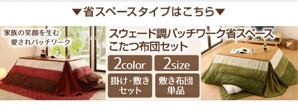 スウェード調パッチワークこたつ布団 icoi イコイ 掛布団&敷布団2点セット 正方形(75×75cm)天板対応