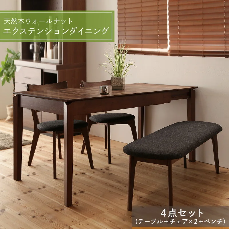 天然木ウォールナットエクステンションダイニング Nouvelle ヌーベル 4点セット(テーブル+チェア2脚+ベンチ1脚) W120-180