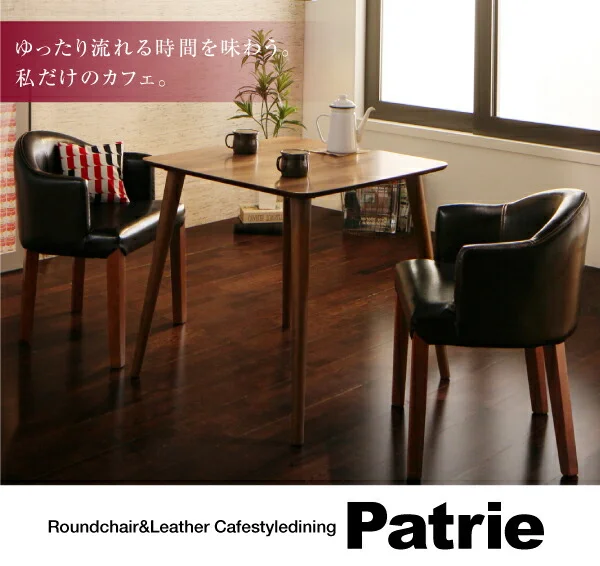 ラウンドチェア×レザー　カフェスタイルダイニング Patrie パトリ ダイニングテーブル W75