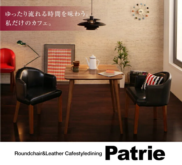 ラウンドチェア×レザー　カフェスタイルダイニング Patrie パトリ ダイニングテーブル W75
