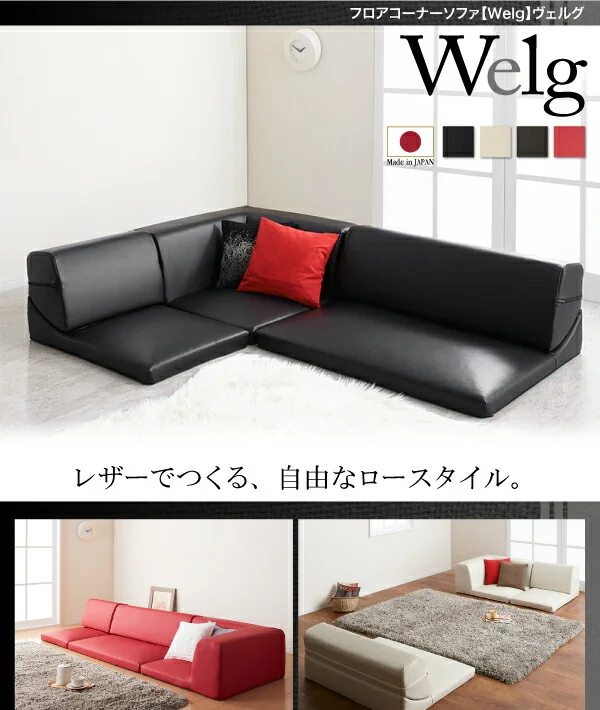フロアコーナーソファ Welg ヴェルグ 1P+2P+コーナー