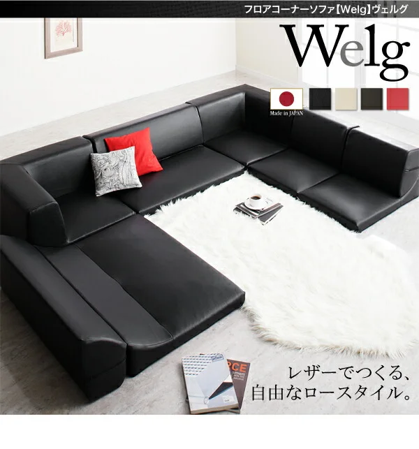 フロアコーナーソファ Welg ヴェルグ 1P+2P+コーナー