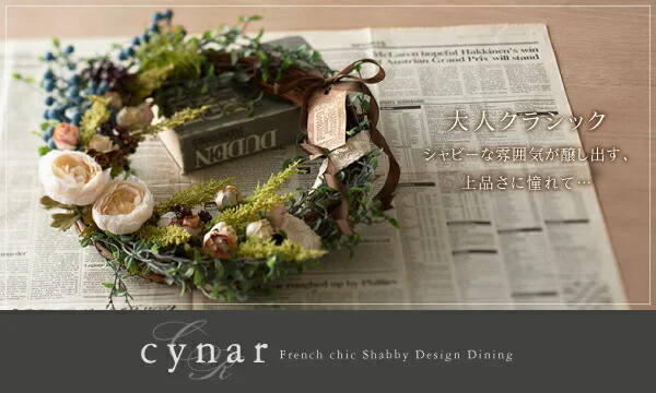 フレンチシック　シャビーデザインダイニング cynar チナール ダイニングテーブル W150