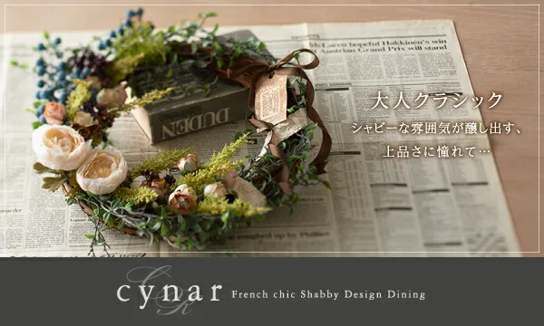 フレンチシック　シャビーデザインダイニング cynar チナール ダイニングテーブル W150