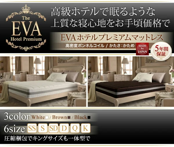 日本人技術者設計 超快眠マットレス抗菌防臭防ダニ ホテルプレミアム ボンネルコイル硬さ:かため EVA エヴァ セミシングル