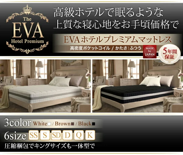 日本人技術者設計 超快眠マットレス抗菌防臭防ダニ ホテルプレミアム ポケットコイル硬さ:ふつう EVA エヴァ セミシングル