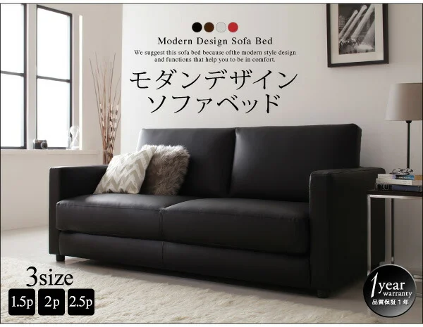 モダンデザインソファベッド Loiseau ロワゾ 1.5P