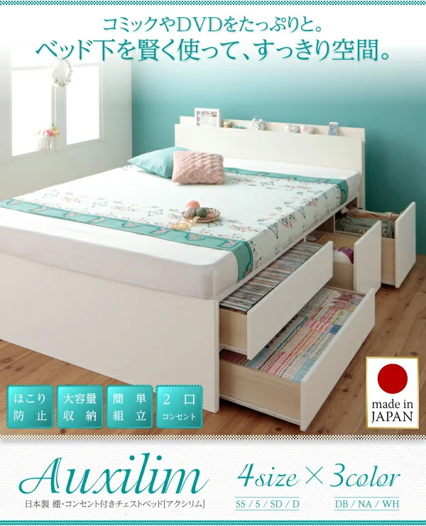 お客様組立 日本製_棚・コンセント付き_大容量チェストベッド Auxilium アクシリム ベッドフレームのみ セミシングル