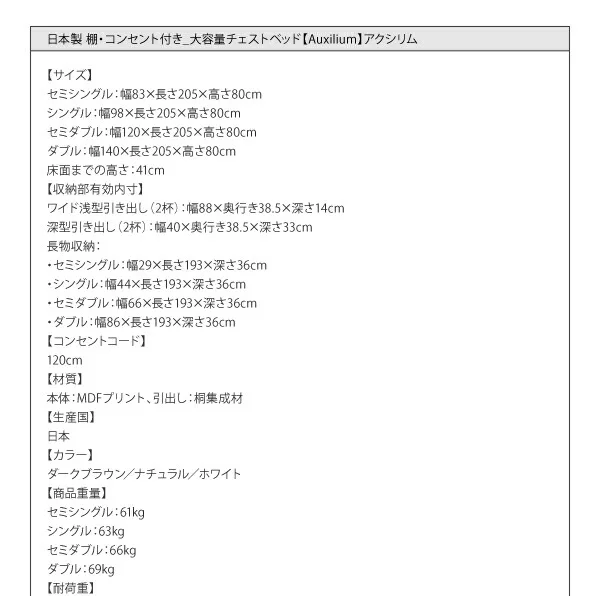 お客様組立 日本製_棚・コンセント付き_大容量チェストベッド Auxilium アクシリム ベッドフレームのみ セミシングル