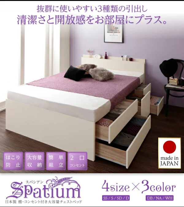 お客様組立 日本製_棚・コンセント付き_大容量チェストベッド Spatium スパシアン ベッドフレームのみ セミシングル