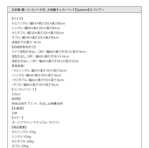 お客様組立 日本製_棚・コンセント付き_大容量チェストベッド Spatium スパシアン ベッドフレームのみ セミシングル