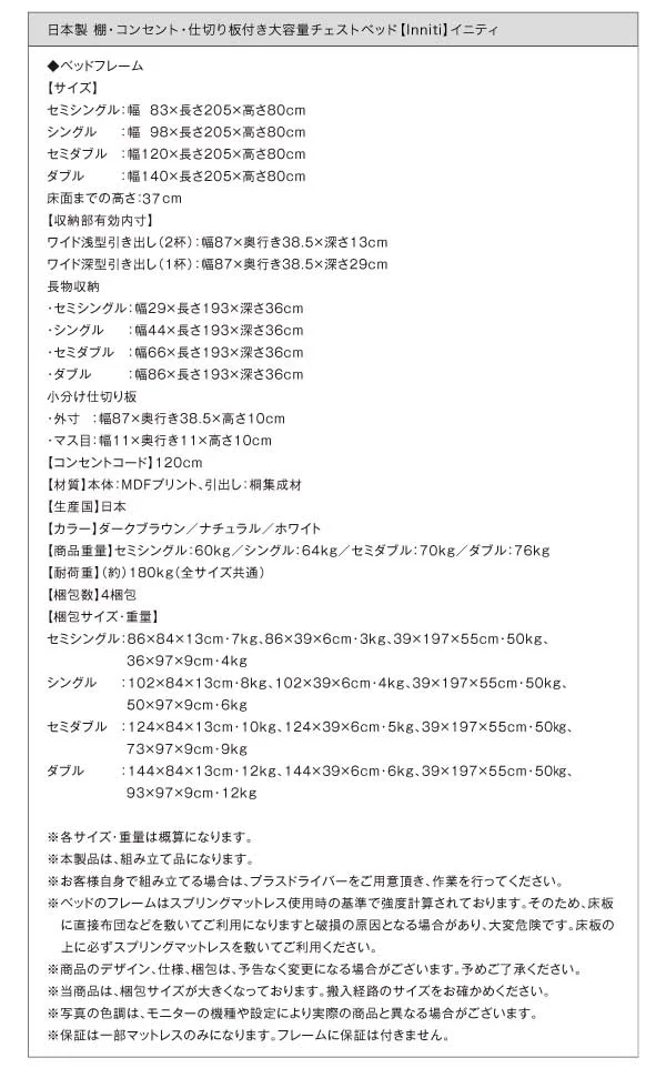 お客様組立 日本製_棚・コンセント・仕切り板付き大容量チェストベッド Inniti イニティ ベッドフレームのみ セミシングル