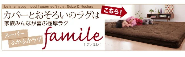 スーパーふかふかラグ famile ファミレ ラグ 90×120cm