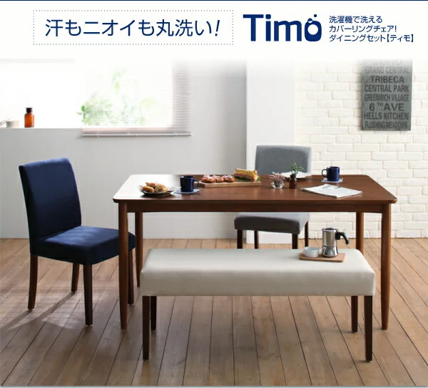 洗濯機で洗えるカバーリングチェア！ダイニングセット Timo ティモ ダイニングテーブル W120