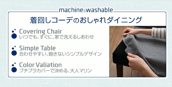 洗濯機で洗えるカバーリングチェア！ダイニングセット Timo ティモ ダイニングテーブル W120