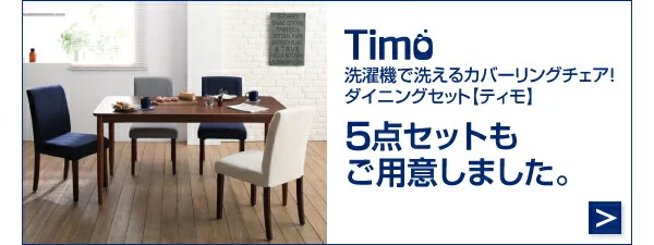 洗濯機で洗えるカバーリングチェア！ダイニングセット Timo ティモ ダイニングテーブル W120