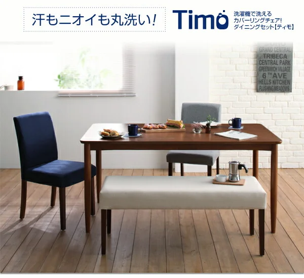 洗濯機で洗えるカバーリングチェア！ダイニングセット Timo ティモ ダイニングテーブル W120