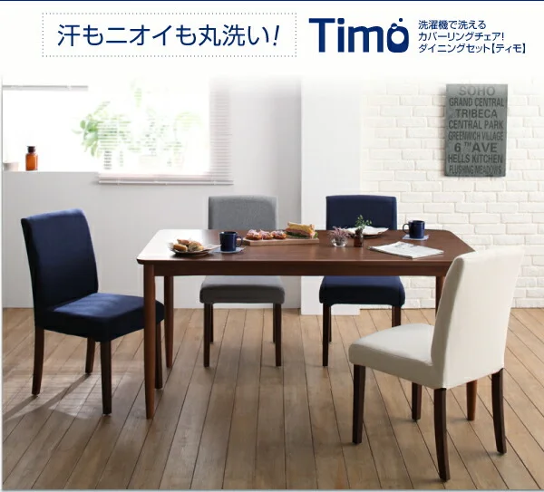 洗濯機で洗えるカバーリングチェア！ダイニングセット Timo ティモ ダイニングテーブル W120