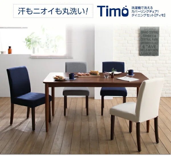 洗濯機で洗えるカバーリングチェア！ダイニングセット Timo ティモ ダイニングテーブル W120