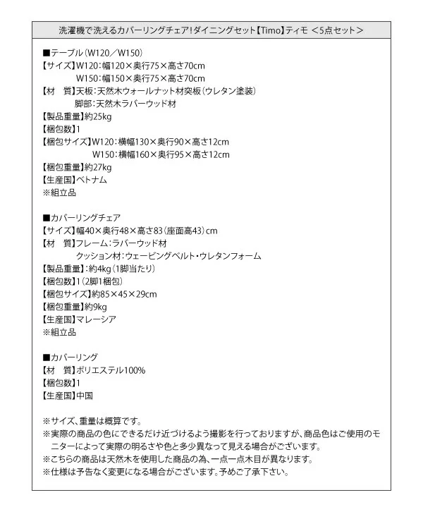 洗濯機で洗えるカバーリングチェア！ダイニングセット Timo ティモ ダイニングテーブル W120