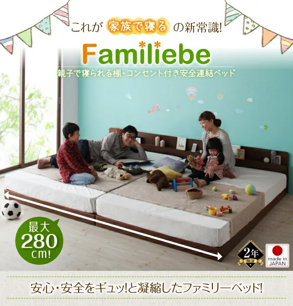 親子で寝られる棚・コンセント付き安全連結ベッド Familiebe ファミリーベ ベッドフレームのみ シングル