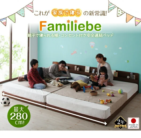 親子で寝られる棚・コンセント付き安全連結ベッド Familiebe ファミリーベ ベッドフレームのみ シングル